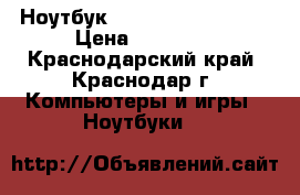 Ноутбук Acer Aspire 7741ZG › Цена ­ 17 000 - Краснодарский край, Краснодар г. Компьютеры и игры » Ноутбуки   